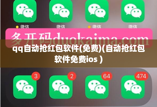 qq自动抢红包软件(免费)(自动抢红包软件免费ios )