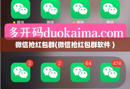 微信抢红包群(微信抢红包群软件 )