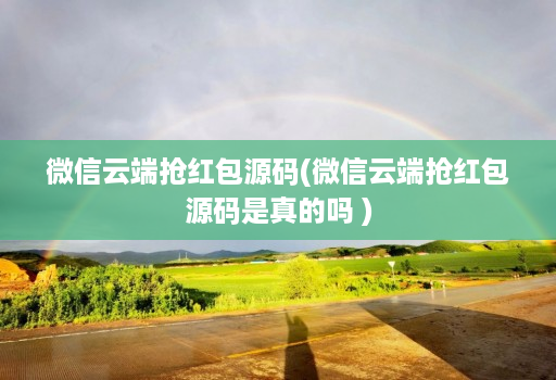 微信云端抢红包源码(微信云端抢红包源码是真的吗 )