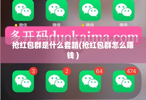 抢红包群是什么套路(抢红包群怎么赚钱 )