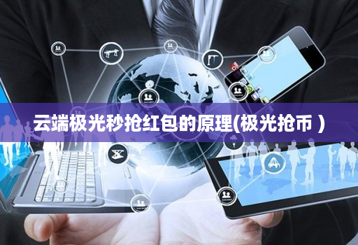 云端极光秒抢红包的原理(极光抢币 )