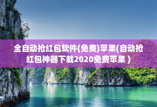 全自动抢红包软件(免费)苹果(自动抢红包神器下载2020免费苹果 )