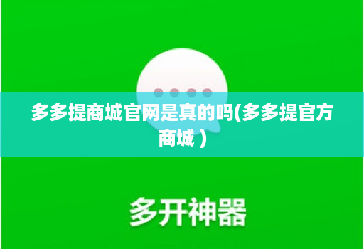 多多提商城官网是真的吗(多多提官方商城 )