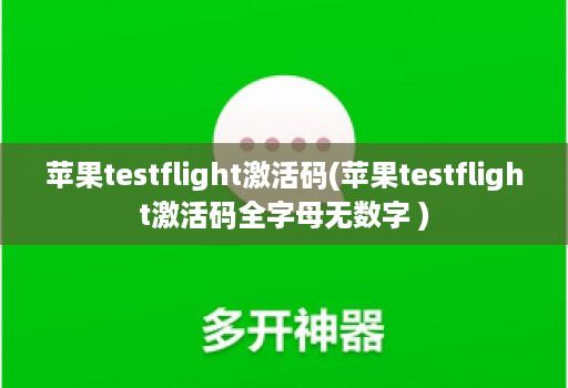 苹果testflight激活码(苹果testflight激活码全字母无数字 )