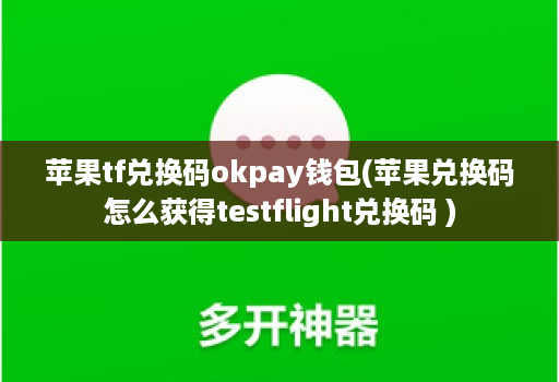 苹果tf兑换码okpay钱包(苹果兑换码怎么获得testflight兑换码 )