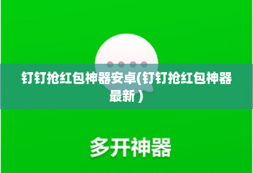 钉钉抢红包神器安卓(钉钉抢红包神器最新 )