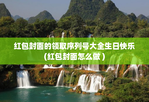 红包封面的领取序列号大全生日快乐(红包封面怎么做 )