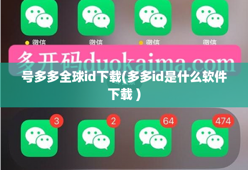 号多多全球id下载(多多id是什么软件下载 )