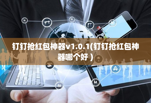 钉钉抢荭包神器v1.0.1(钉钉抢荭包神器哪个好 ) 钉钉抢荭包神器v1.0.1(钉钉抢荭包神器哪个好 )