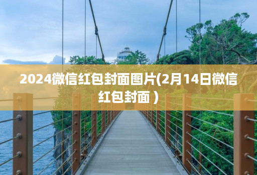 2024微信红包封面图片(2月14日微信红包封面 )
