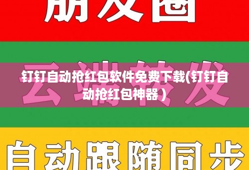 钉钉自动抢红包软件免费下载(钉钉自动抢红包神器 )