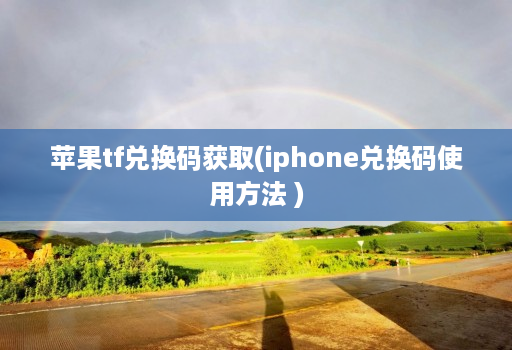 苹果tf兑换码获取(iphone兑换码使用方法 )