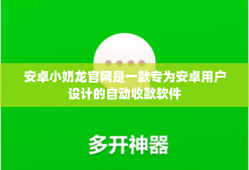 安卓小奶龙官网是一款专为安卓用户设计的自动收款软件
