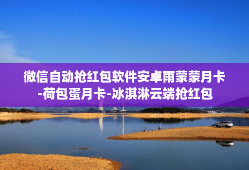 微信自动抢红包软件安卓雨蒙蒙月卡-荷包蛋月卡-冰淇淋云端抢红包