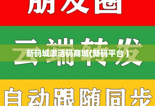 新码城激活码商城(新码平台 )