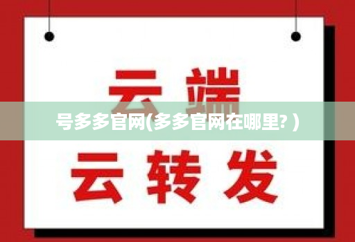 号多多官网(多多官网在哪里? )