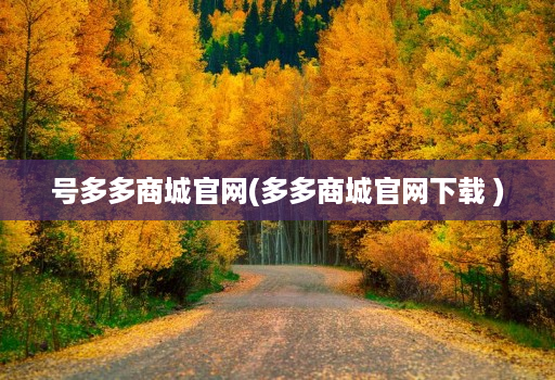 号多多商城官网(多多商城官网下载 )