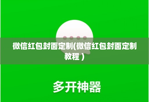 微信红包封面定制(微信红包封面定制教程 )