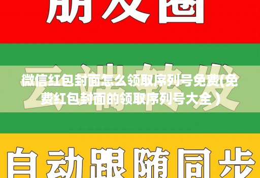 微信红包封面怎么领取序列号免费(免费红包封面的领取序列号大全 )