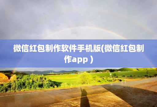 微信红包制作软件手机版(微信红包制作app )
