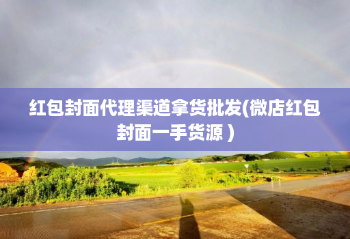 红包封面代理渠道拿货批发(微店红包封面一手货源 )