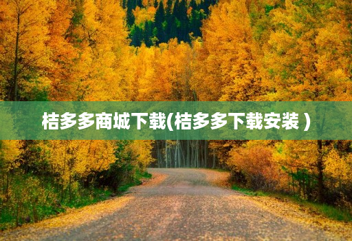 桔多多商城下载(桔多多下载安装 )