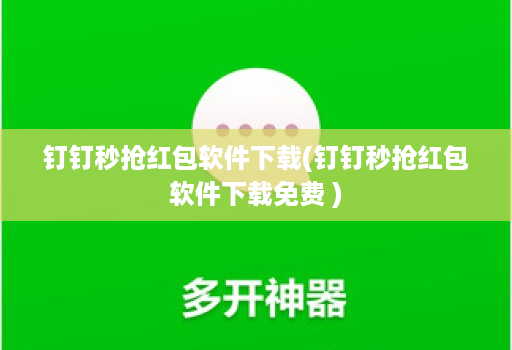 钉钉秒抢红包软件下载(钉钉秒抢红包软件下载免费 )