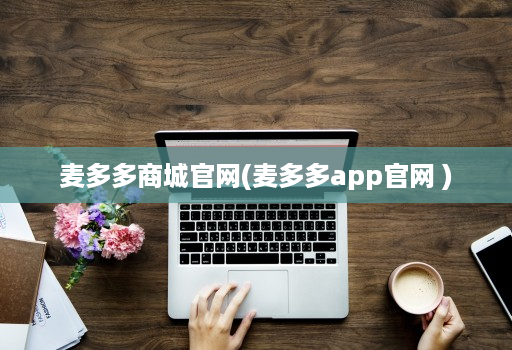 麦多多商城官网(麦多多app官网 )