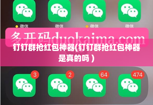 钉钉群抢红包神器(钉钉群抢红包神器是真的吗 )