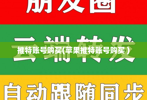 推特账号购买(苹果推特账号购买 )