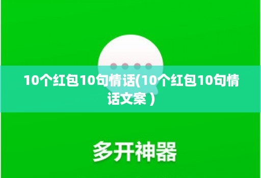 10个红包10句情话(10个红包10句情话文案 )