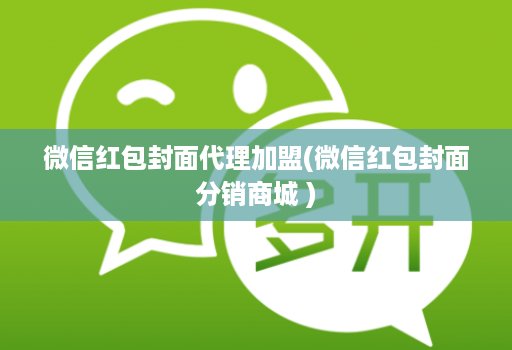 微信红包封面代理加盟(微信红包封面分销商城 )