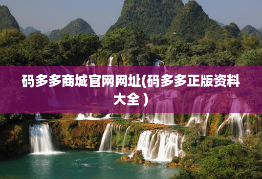 码多多商城官网网址(码多多正版资料大全 )