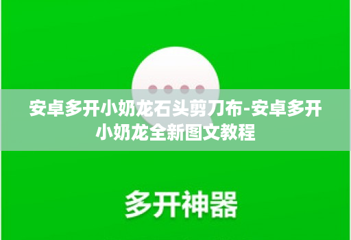 安卓多开小奶龙石头剪刀布-安卓多开小奶龙全新图文教程