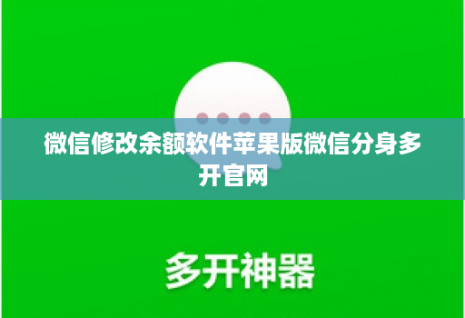 微信修改余额软件苹果版微信分身多开官网