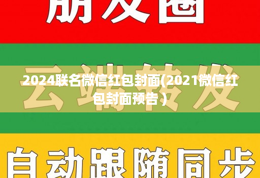 2024联名微信红包封面(2021微信红包封面预告 )