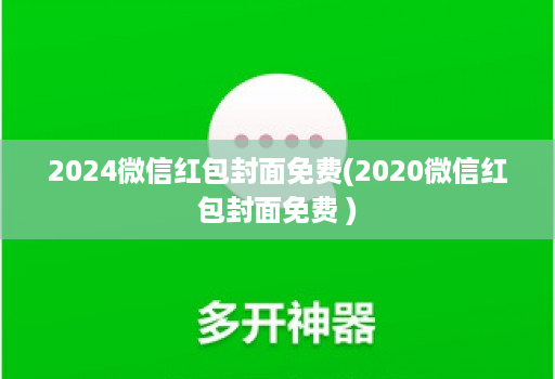 2024微信红包封面免费(2020微信红包封面免费 )
