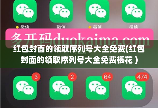 红包封面的领取序列号大全免费(红包封面的领取序列号大全免费樱花 )