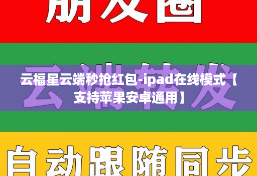 云福星云端秒抢红包-ipad在线模式【支持苹果安卓通用】