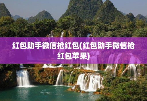 红包助手微信抢红包(红包助手微信抢红包苹果)