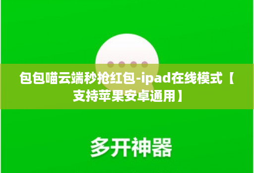 包包喵云端秒抢红包-ipad在线模式【支持苹果安卓通用】