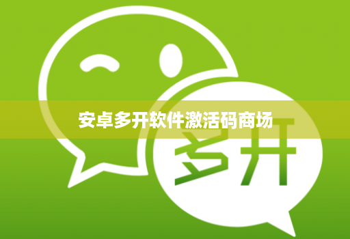 安卓多开软件激活码商场