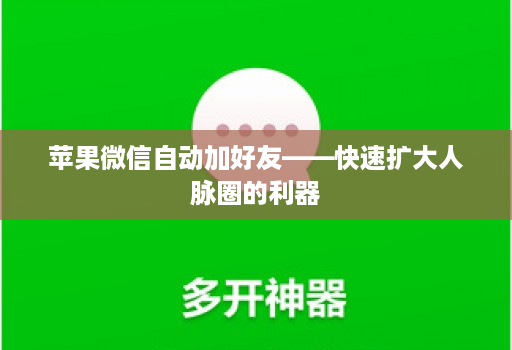 苹果微信自动加好友——快速扩大人脉圈的利器