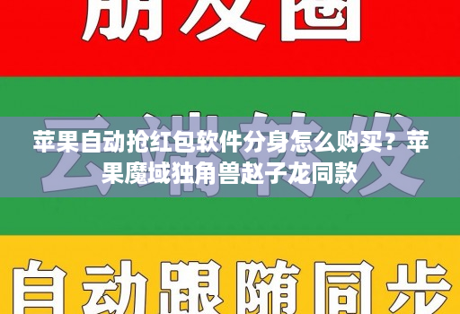 苹果自动抢红包软件分身怎么购买?苹果魔域独角兽赵子龙同款