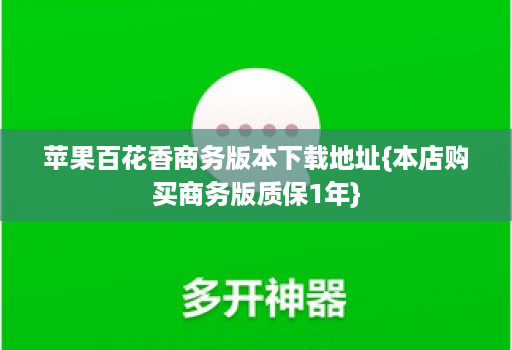 苹果百花香商务版本下载地址{本店购买商务版质保1年}
