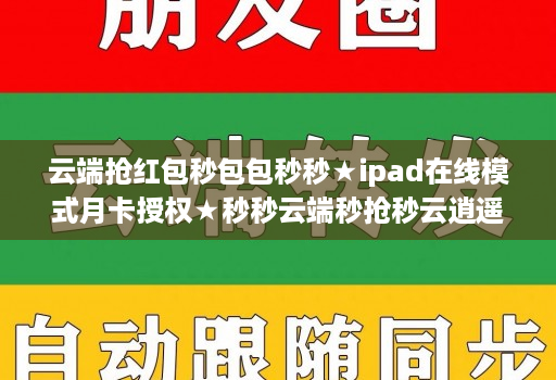 云端抢红包秒包包秒秒★ipad在线模式月卡授权★秒秒云端秒抢秒云逍遥秒使用说明视频