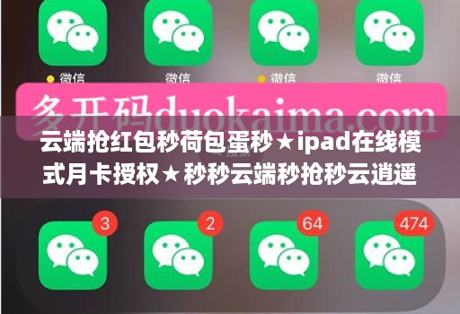 云端抢红包秒荷包蛋秒★ipad在线模式月卡授权★秒秒云端秒抢秒云逍遥秒使用说明视频
