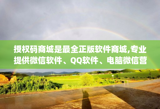 授权码商城是最全正版软件商城,专业提供微信软件、QQ软件、电脑微信营销软件等正版软件