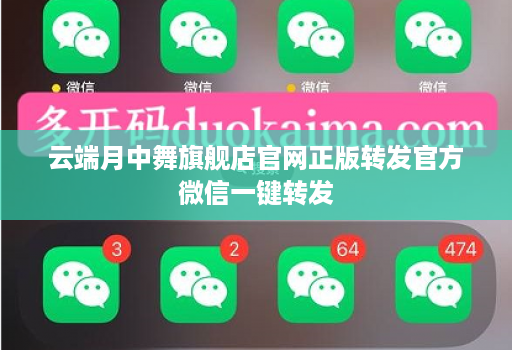 云端月中舞旗舰店官网正版转发官方微信一键转发