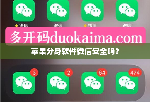 苹果分身软件微信安全吗?